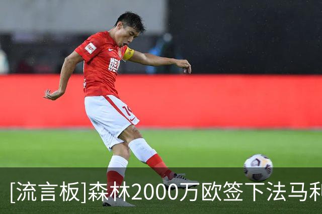 [流言板]森林2000万欧签下法马利康队长萨，然后直接租奥林匹亚科斯